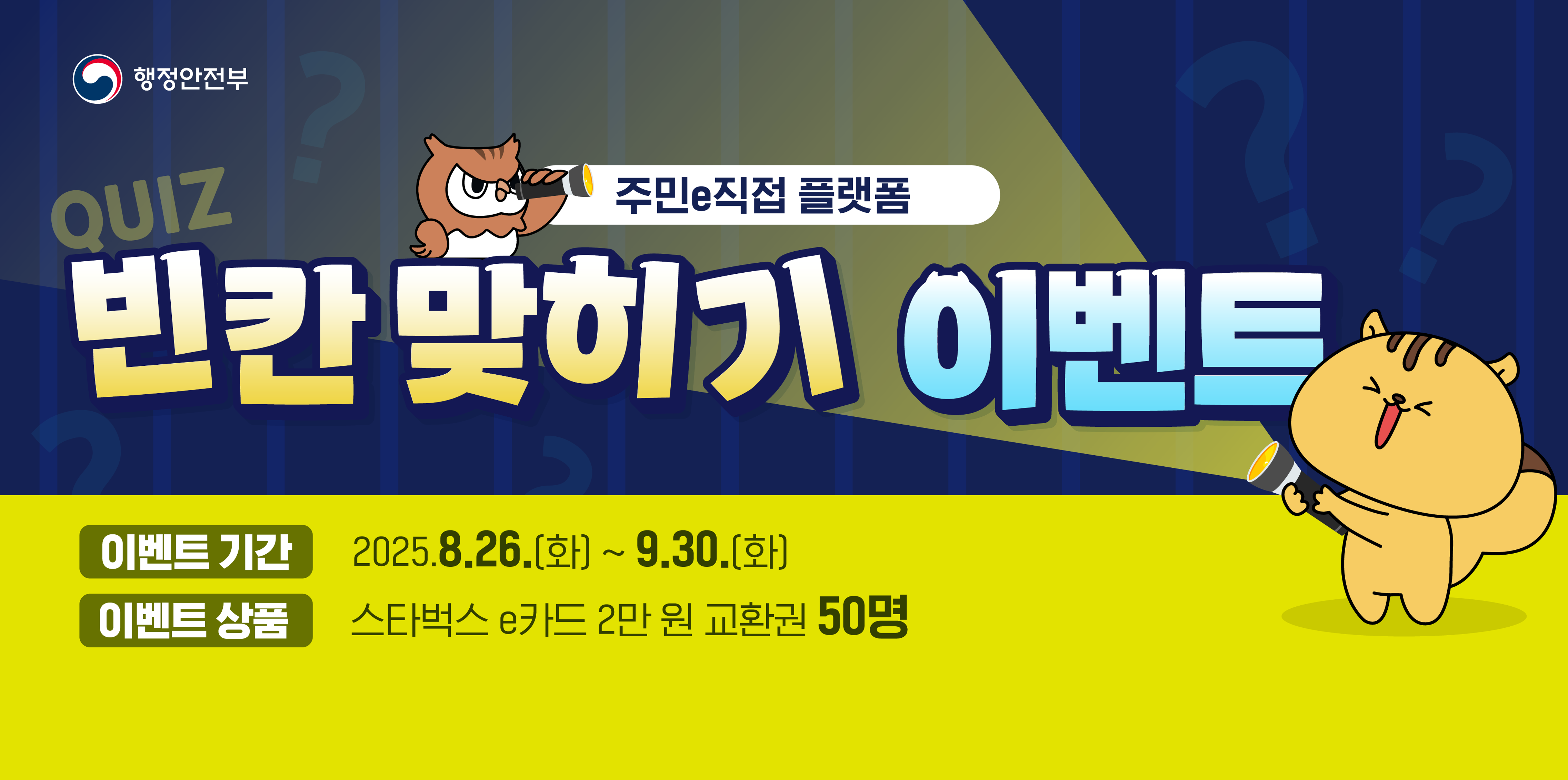 주민e직접 플랫폼 빈칸 맞히기 이벤트