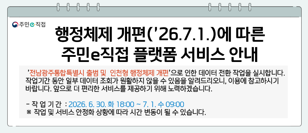 행정체제 개편에 따른 주민e직접 플랫폼 서비스 안내