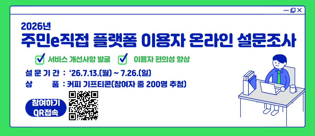 26년 주민e직접 플랫폼 이용자 온라인 설문조사 안내