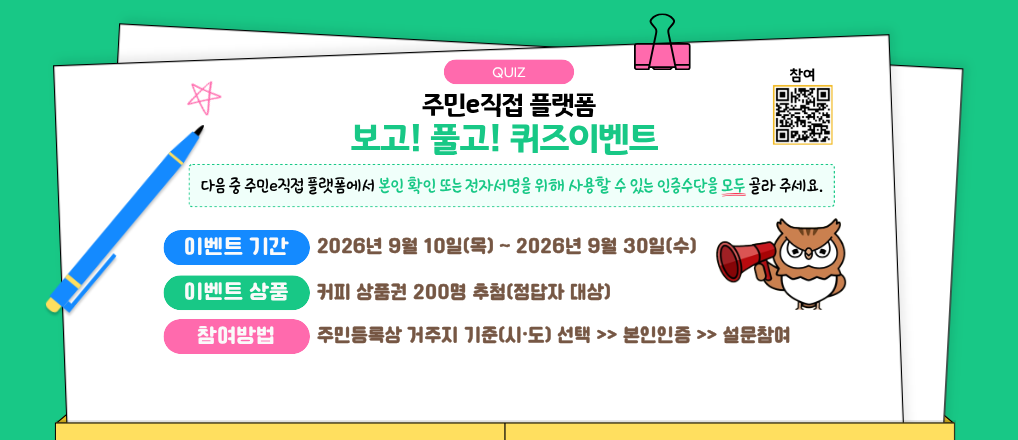 주민e직접 플랫폼 보고! 풀고! 퀴즈이벤트