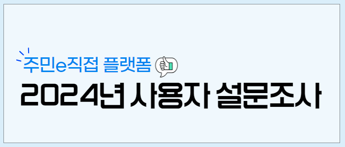 [강원특별자치도] 주민e직접 플랫폼 이용자 온라인 설문조사건의 대표이미지