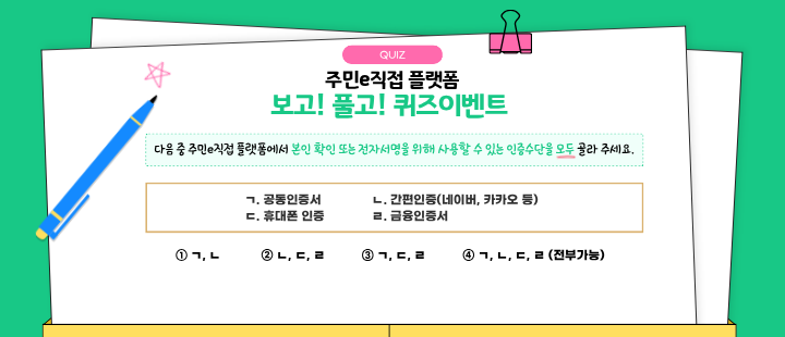 [서울특별시] 주민e직접 플랫폼 보고! 풀고! 퀴즈이벤트건의 대표 이미지