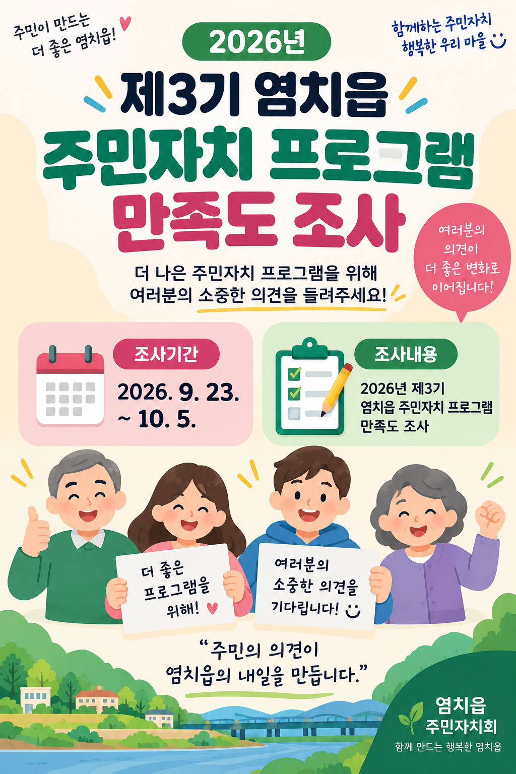 2026년 제3기 염치읍 주민자치 프로그램 만족도 조사건의 대표 이미지