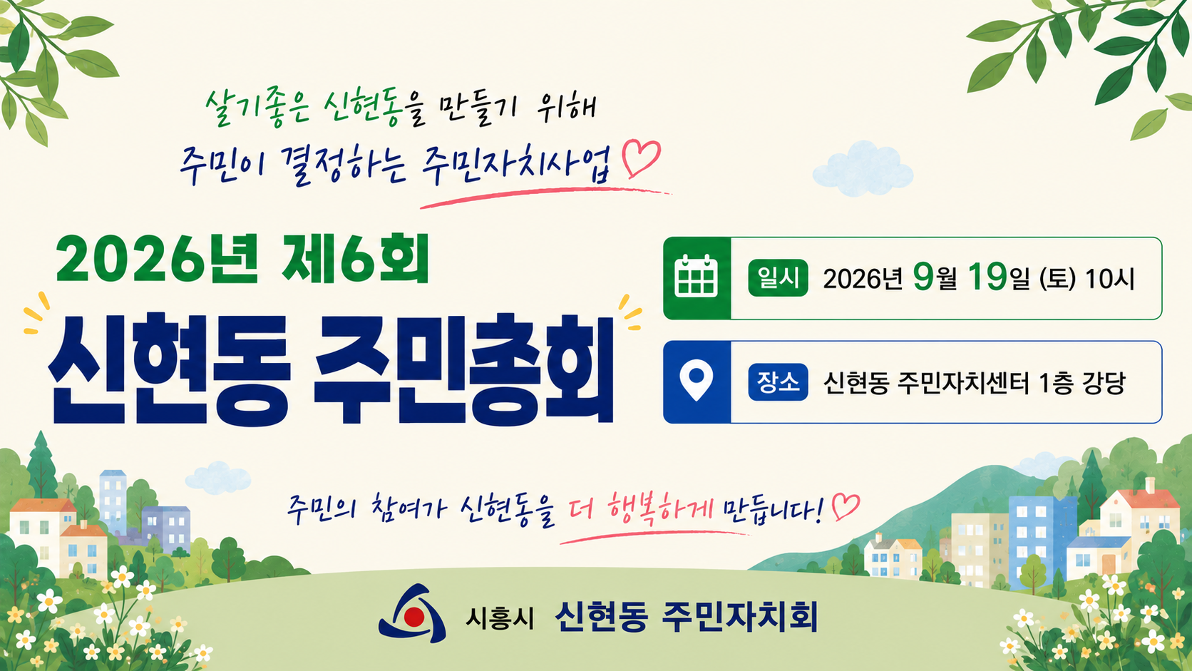 2026년 제6회 시흥시 신현동 주민총회건의 대표 이미지