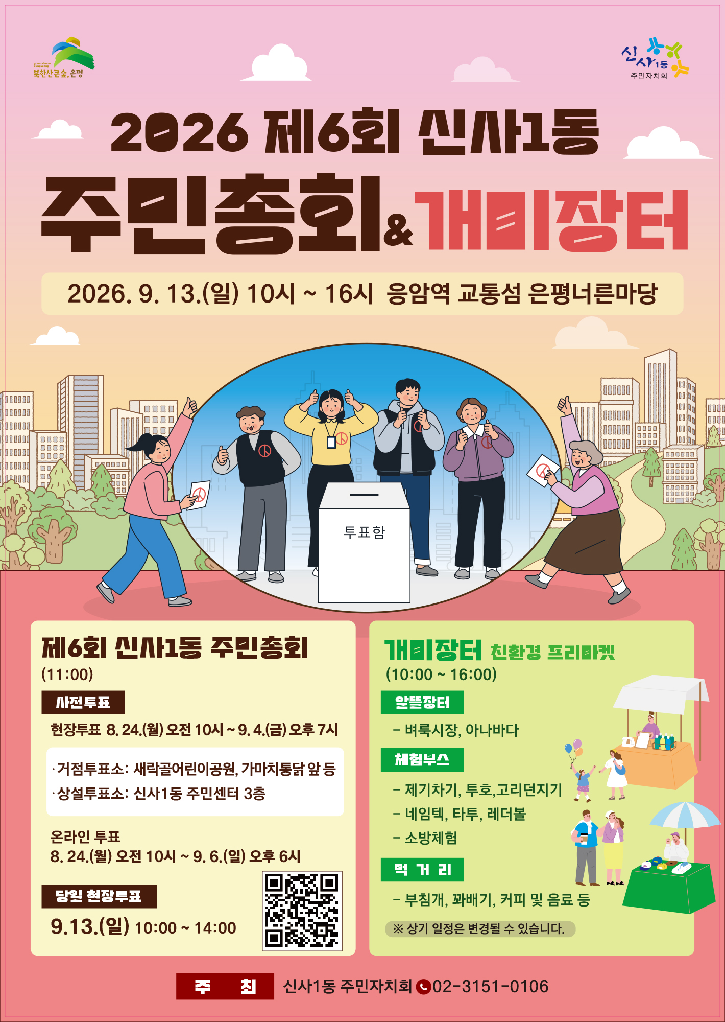 2027년 신사1동 참여예산 동 지역사업 주민투표건의 대표 이미지