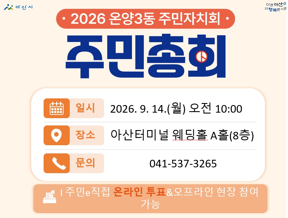 2026년 제4회 온양3동 주민총회 주민투표건의 대표 이미지