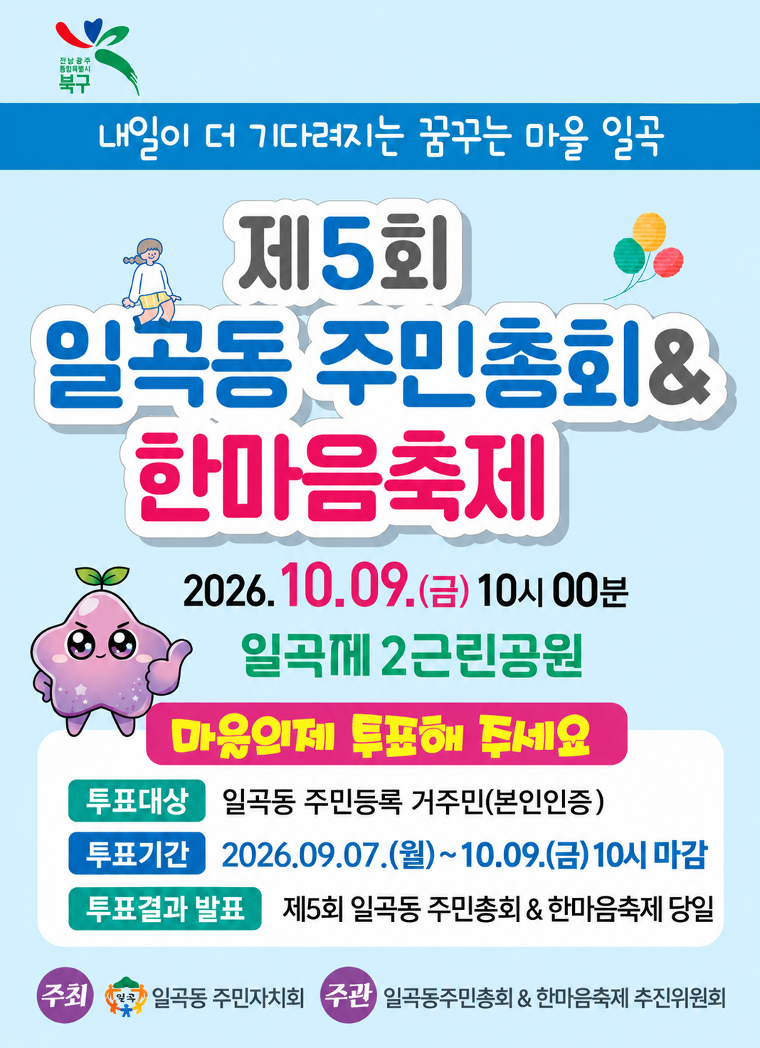 "내일이 더 기다려지는 꿈꾸는 마을 일곡" 마을의제 투표해주세요!건의 대표 이미지