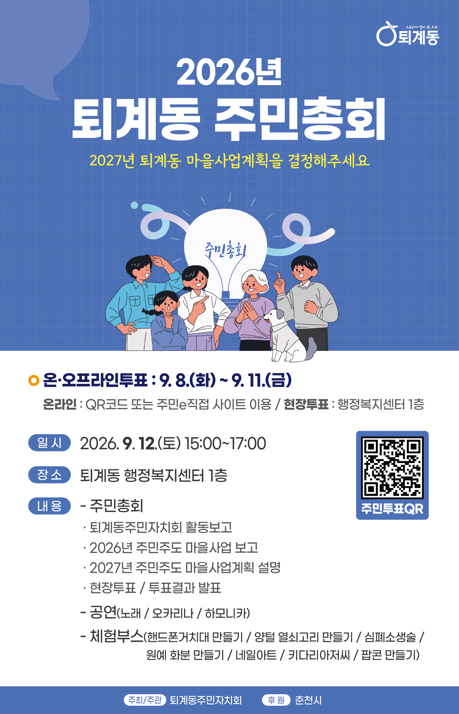 2027 퇴계동 마을사업을 위한 주민투표 건의 대표 이미지