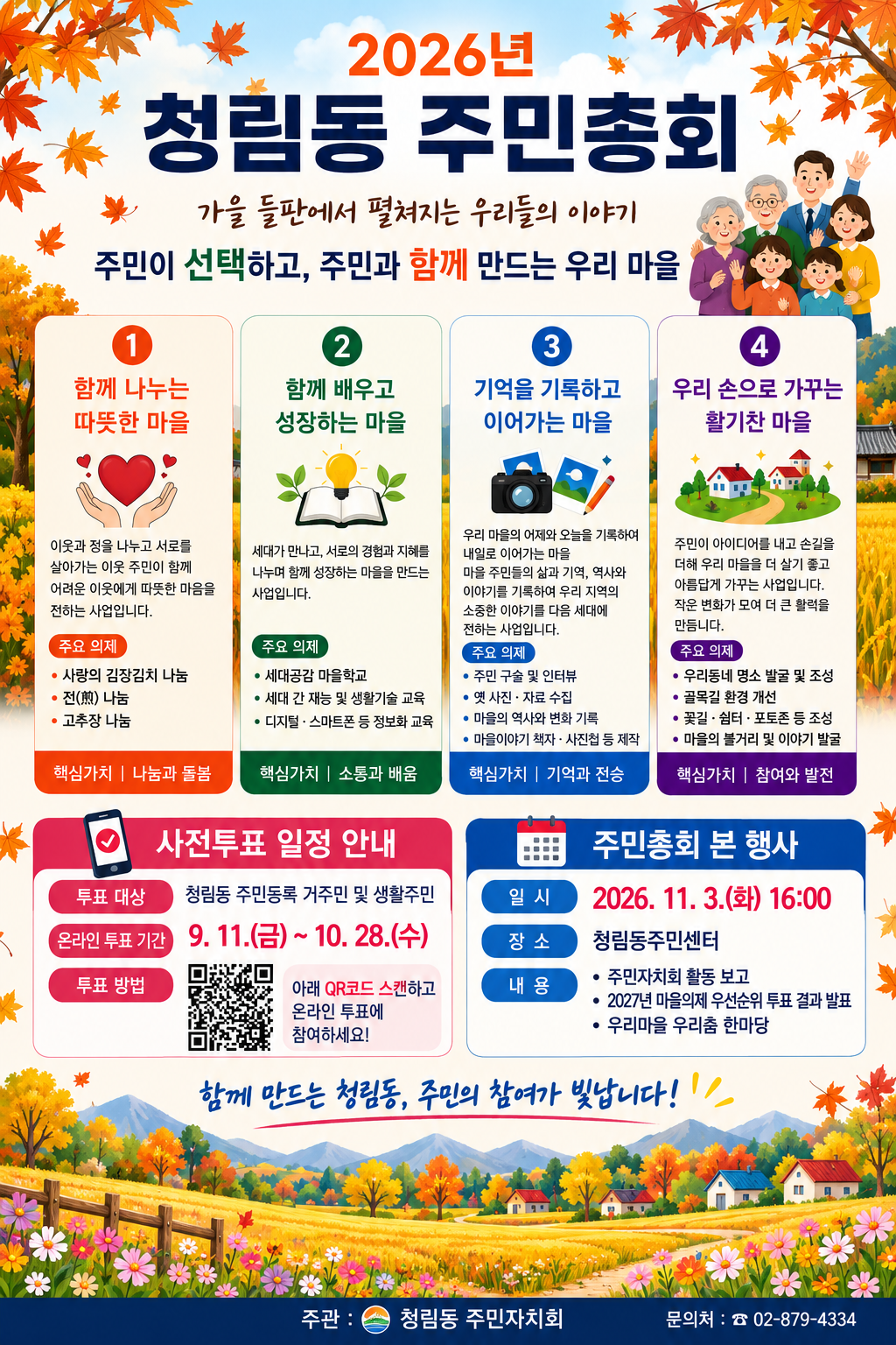 2027년 청림동 주민자치회 사업선정을 위한 온라인투표건의 대표 이미지