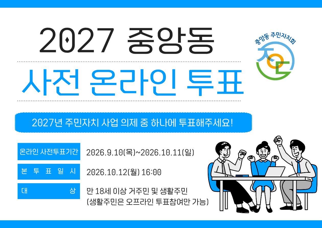 2027년 중앙동 주민자치 사업 의제 온라인 사전투표건의 대표 이미지