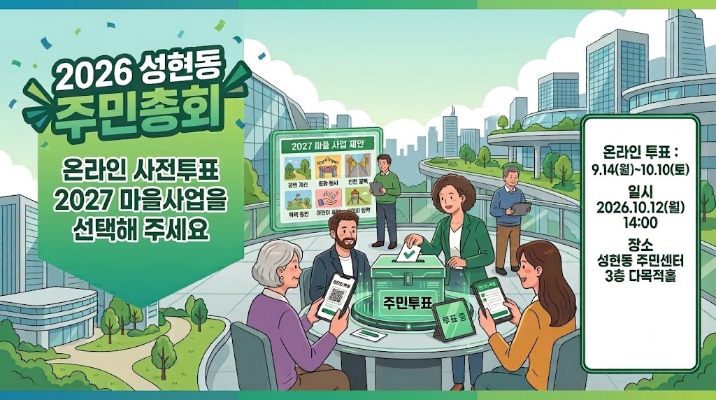 2027 성현동 주민자치사업건의 대표 이미지
