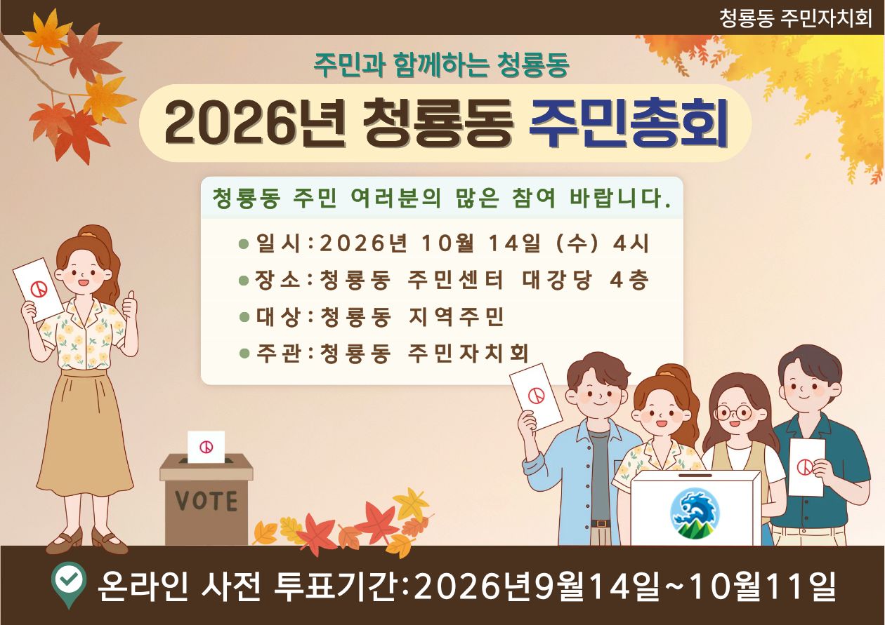 2027년 청룡동 주민자치회 사업 선정을 위한 온라인 사전투표건의 대표 이미지