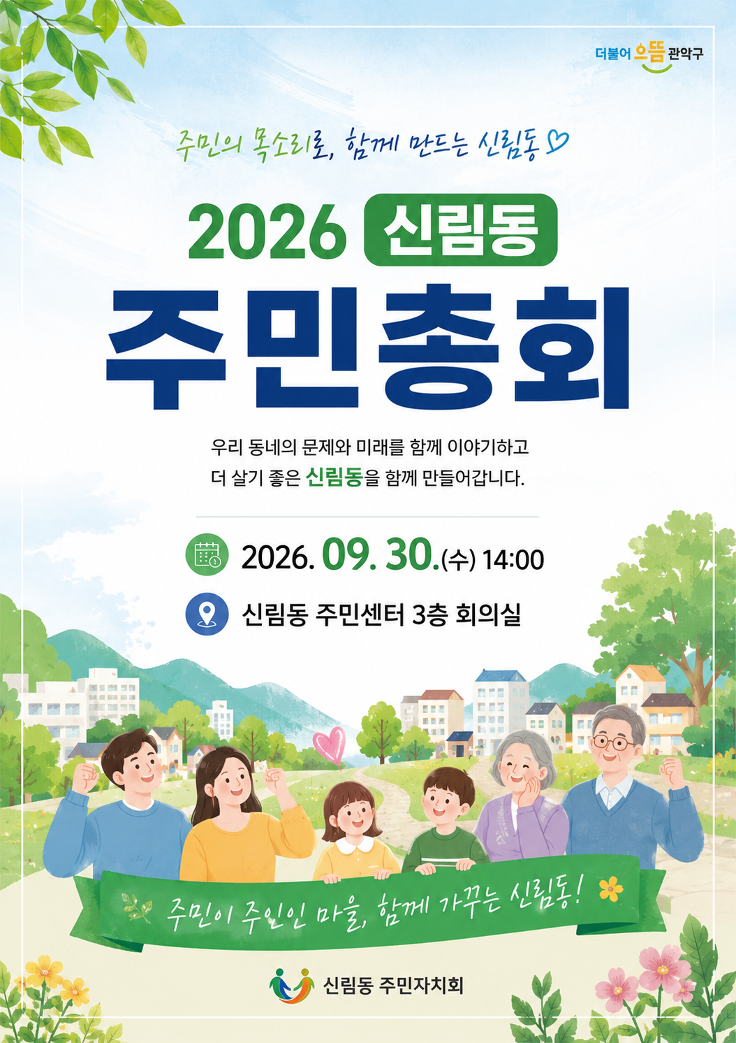 2027년 신림동 주민총회 사업 선정을 위한 온라인투표건의 대표 이미지