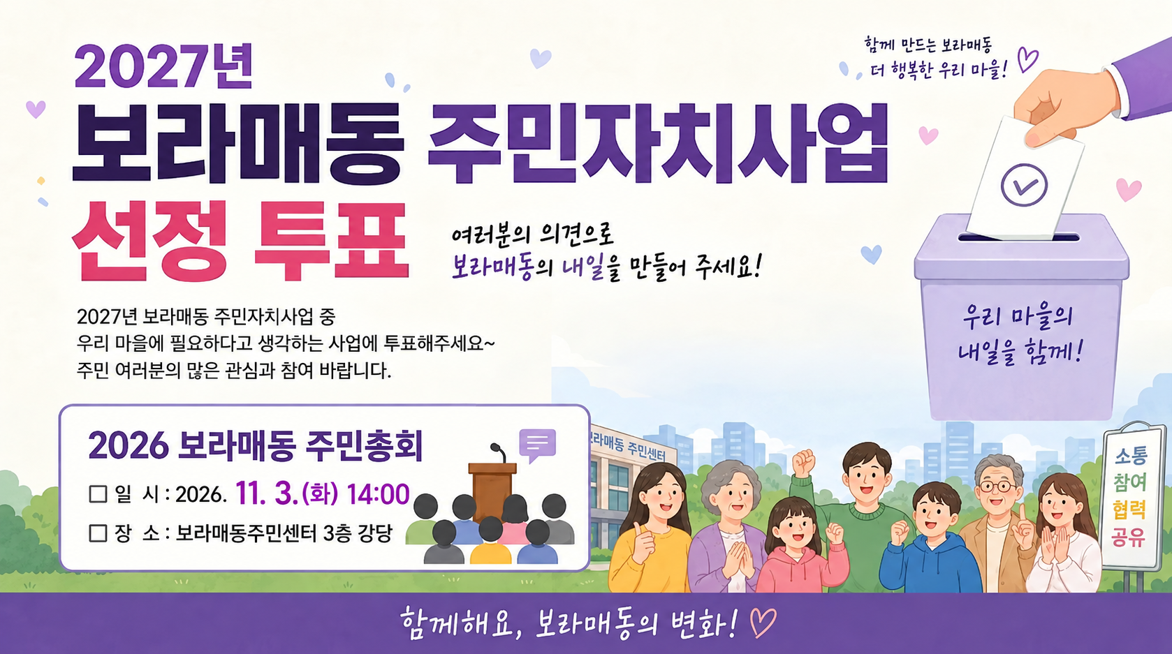 2027년 보라매동 주민자치사업 선정 투표건의 대표 이미지