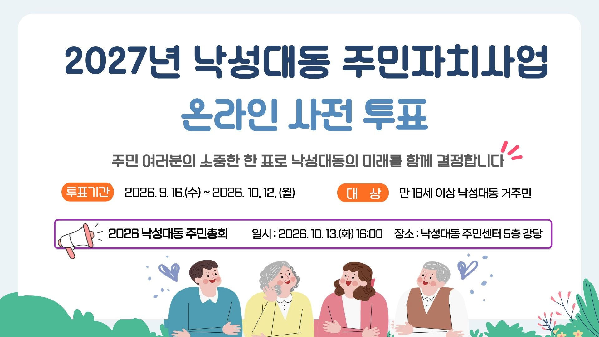 2027년 낙성대동 주민자치사업 선정을 위한 온라인 사전 투표건의 대표 이미지