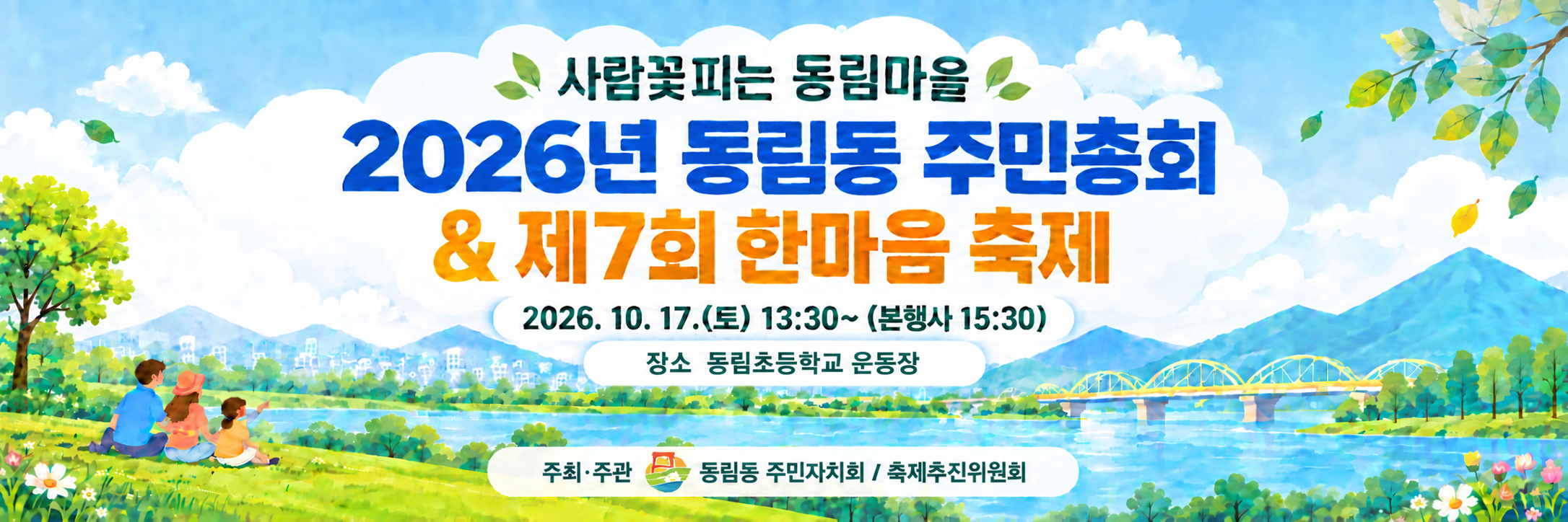2027년 동림동 마을의제 우선순위 사전투표건의 대표 이미지