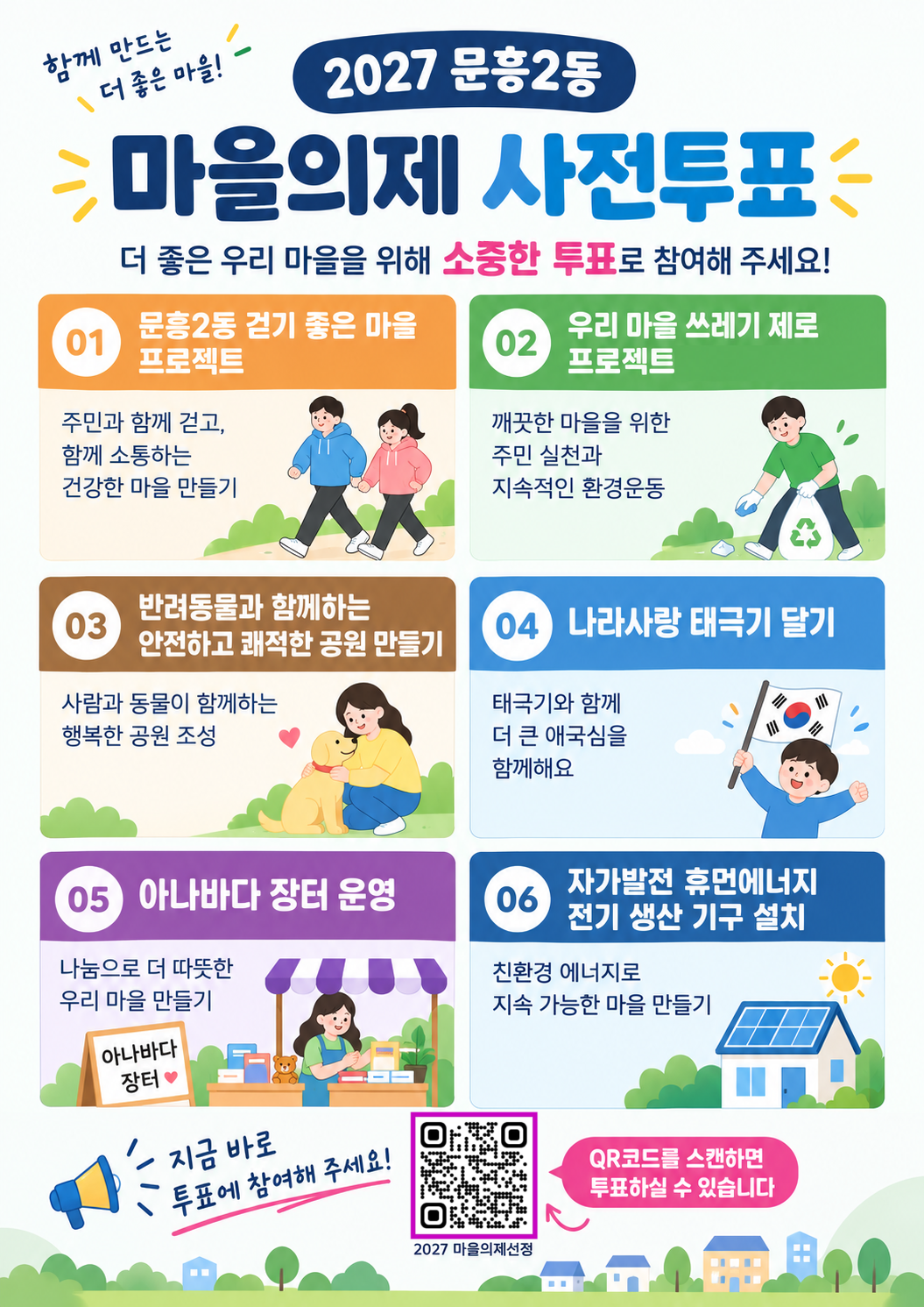 문흥2동 2027년 마을 의제를 투표해주세요건의 대표 이미지