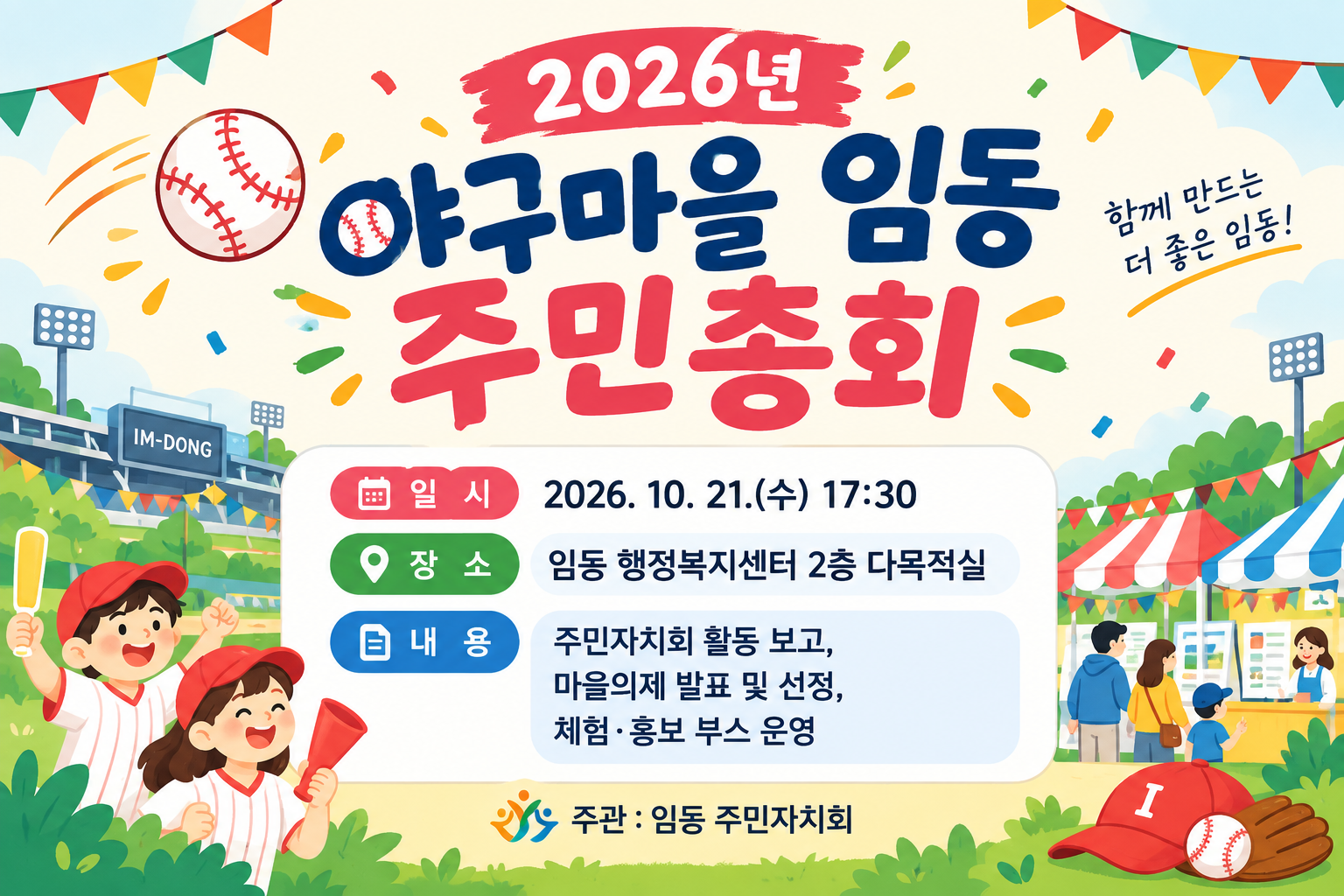 2027 임동 마을의제 우선순위 사전투표건의 대표 이미지
