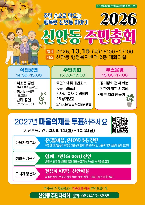 2026 신안동 주민총회! 마을의제 우선순위 선정건의 대표 이미지