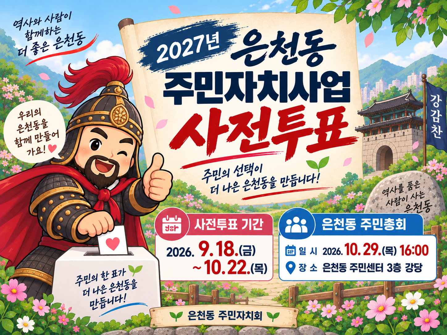 2027년 은천동 주민자치사업 선정을 위한 온라인 사전투표건의 대표 이미지