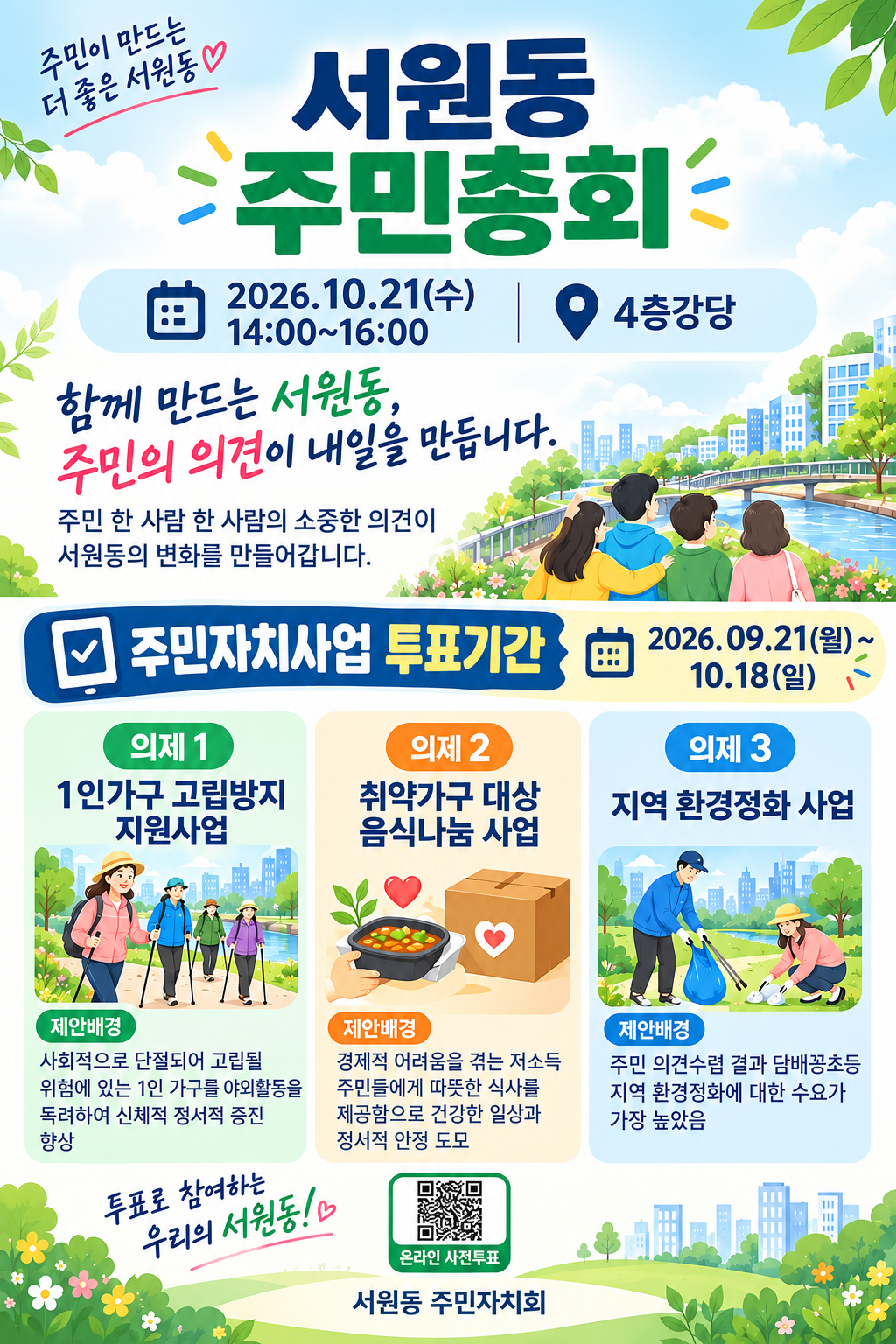 2027년 서원동 주민자치 활동지원사업 온라인 사전투표 건의 대표 이미지