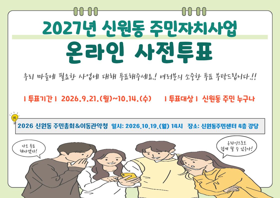 2027년 신원동 주민자치사업 선정을 위한 온라인 사전투표건의 대표 이미지